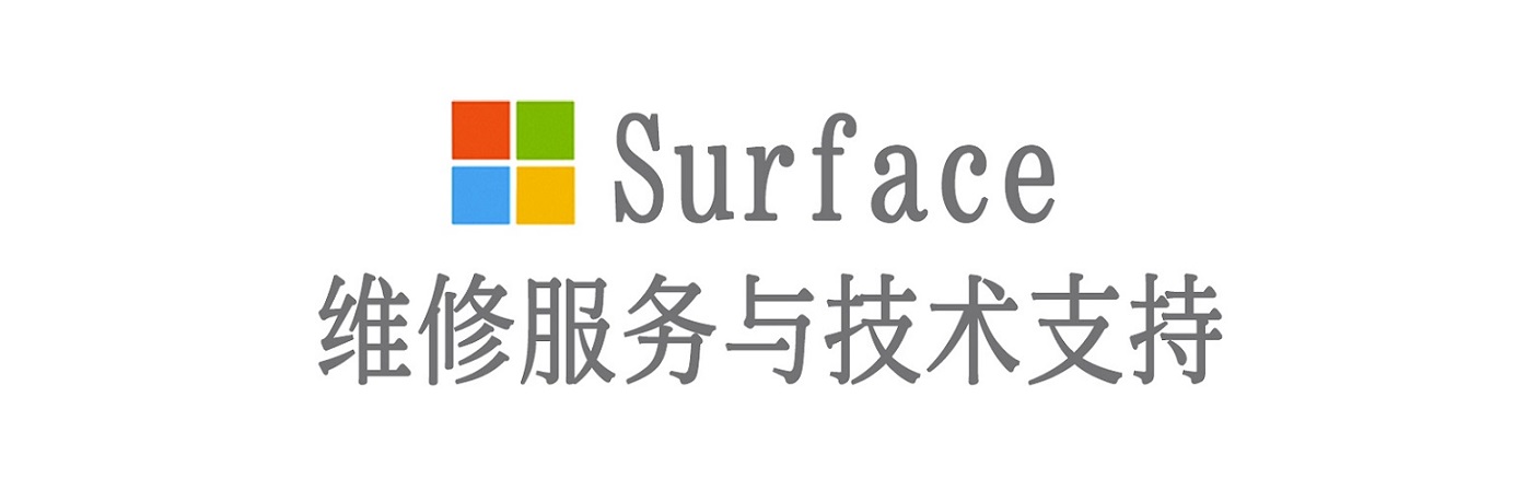 鹿城surface产品维修服务中心