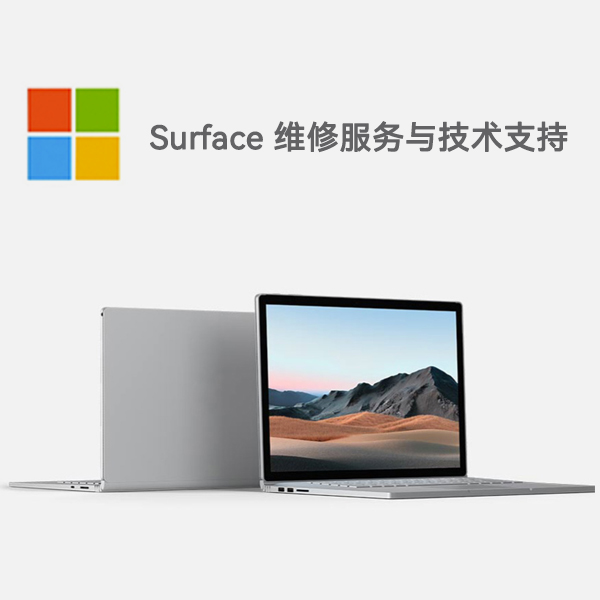 鹿城surface产品维修服务电话